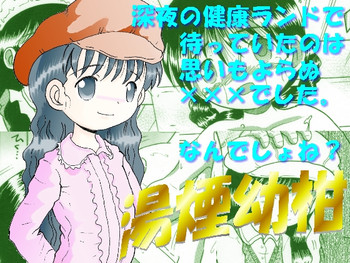 [マルチビタミン]湯煙幼かん