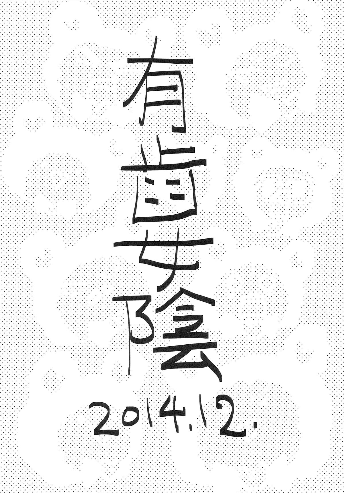 (C87) [有歯女陰 (廣田眞胤)] みれぃのおちぽひろい (プリパラ)