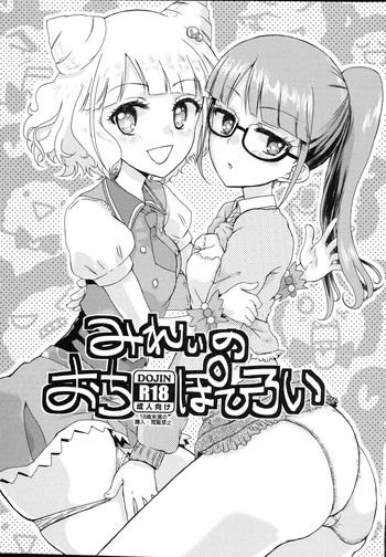 (C87) [有歯女陰 (廣田眞胤)] みれぃのおちぽひろい (プリパラ)