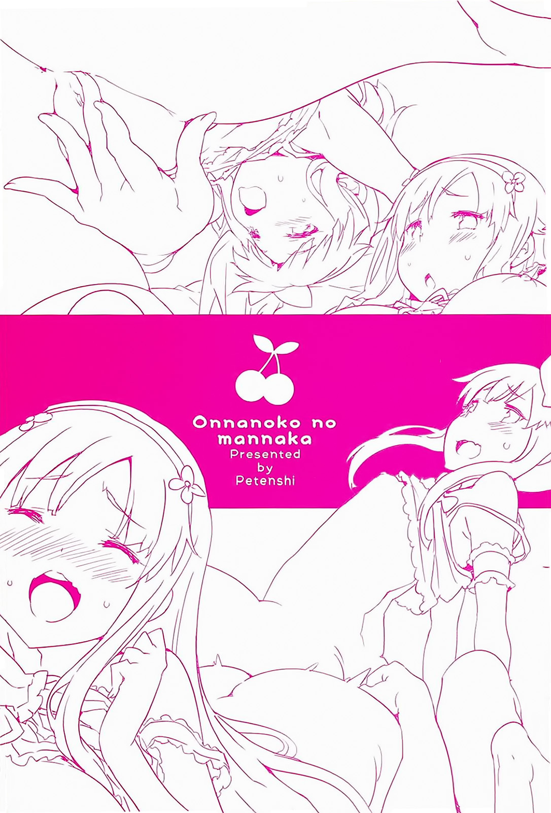 [ペテン師] おんなのこのまんなか [中国翻訳] 彩圖部分