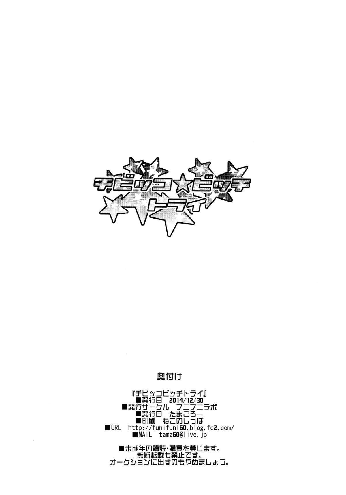 (C87) [フニフニラボ (たまごろー)] チビッコビッチトライ (ガンダムビルドファイターズトライ) [英訳]