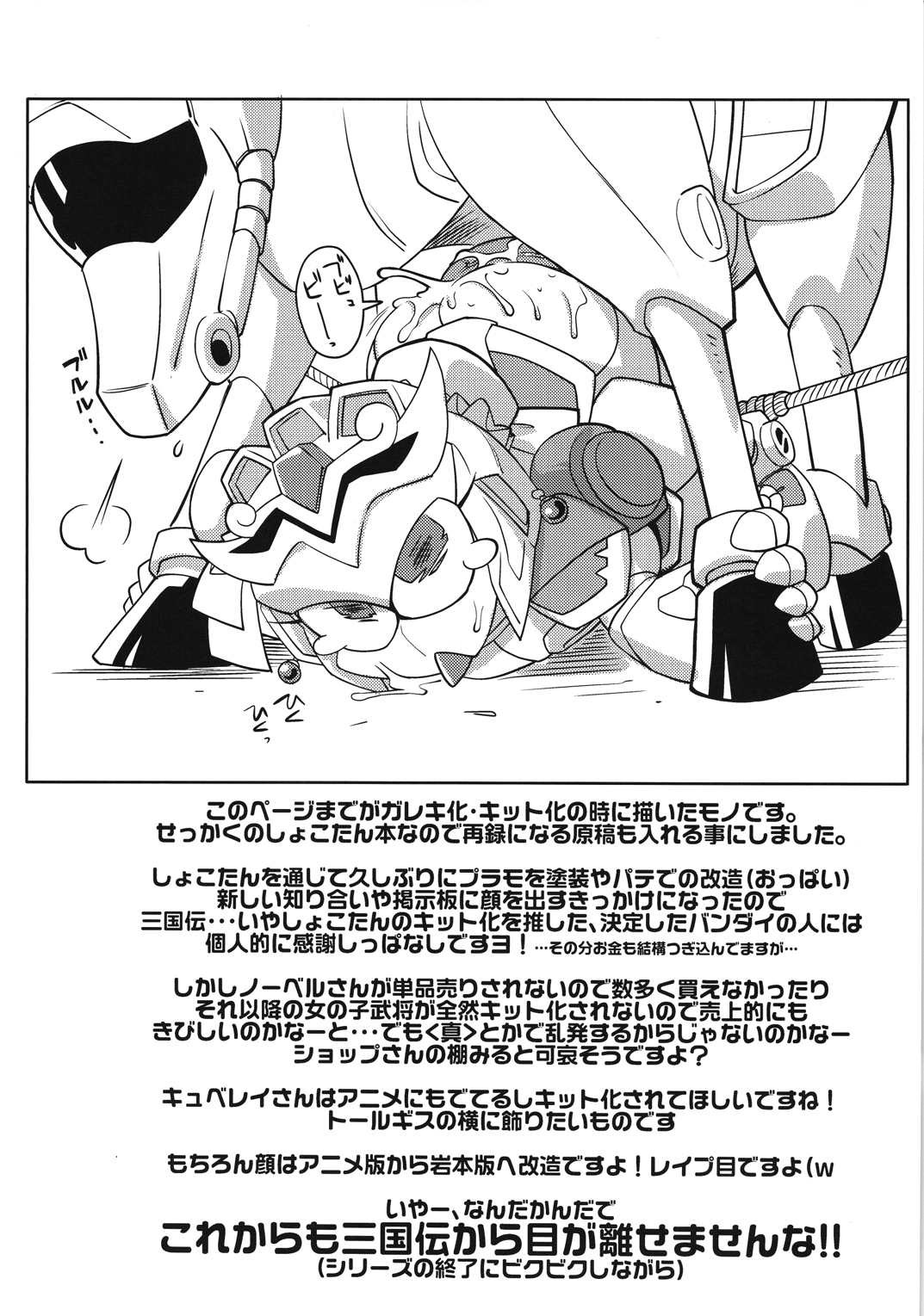 (C79) [天外悪十文字 (よろず)] 俺の冬2010 真乳装孫尚香ガーベラ (SDガンダム三国伝 Brave Battle Warriors)