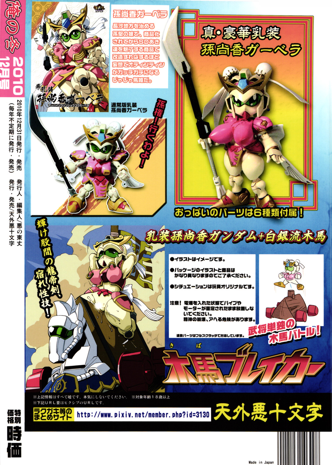 (C79) [天外悪十文字 (よろず)] 俺の冬2010 真乳装孫尚香ガーベラ (SDガンダム三国伝 Brave Battle Warriors)