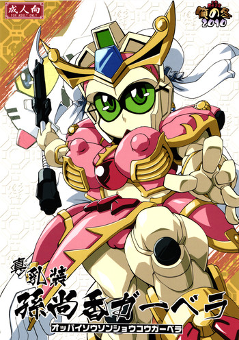 (C79) [天外悪十文字 (よろず)] 俺の冬2010 真乳装孫尚香ガーベラ (SDガンダム三国伝 Brave Battle Warriors)