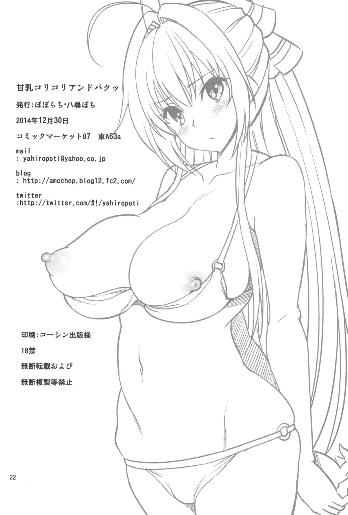 (C87) [ぽぽちち (八尋ぽち)] 甘乳コリコリアンドパクッ (甘城ブリリアントパーク)