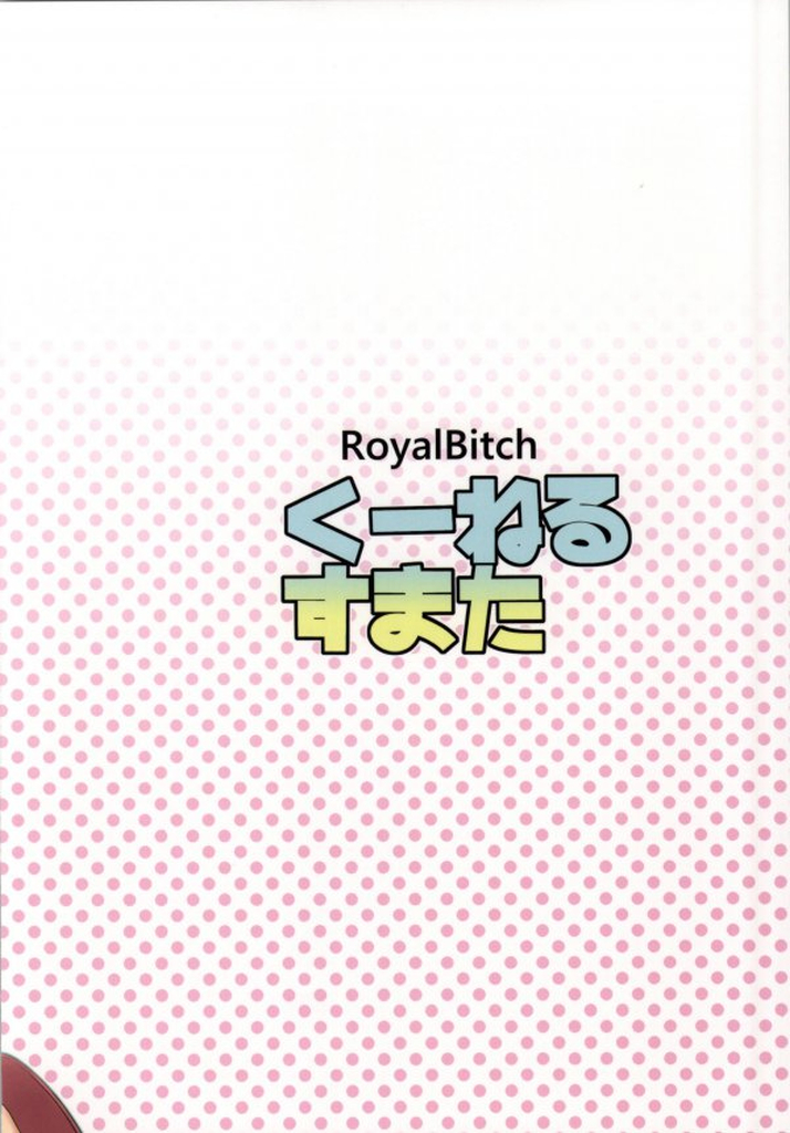 (C86) [ろいやるびっち (haruhisky)] くーねるすまた (くーねるまるた)