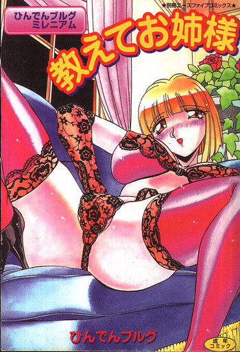 [ひんでんブルグ] 教えてお姉様 [中国翻訳]