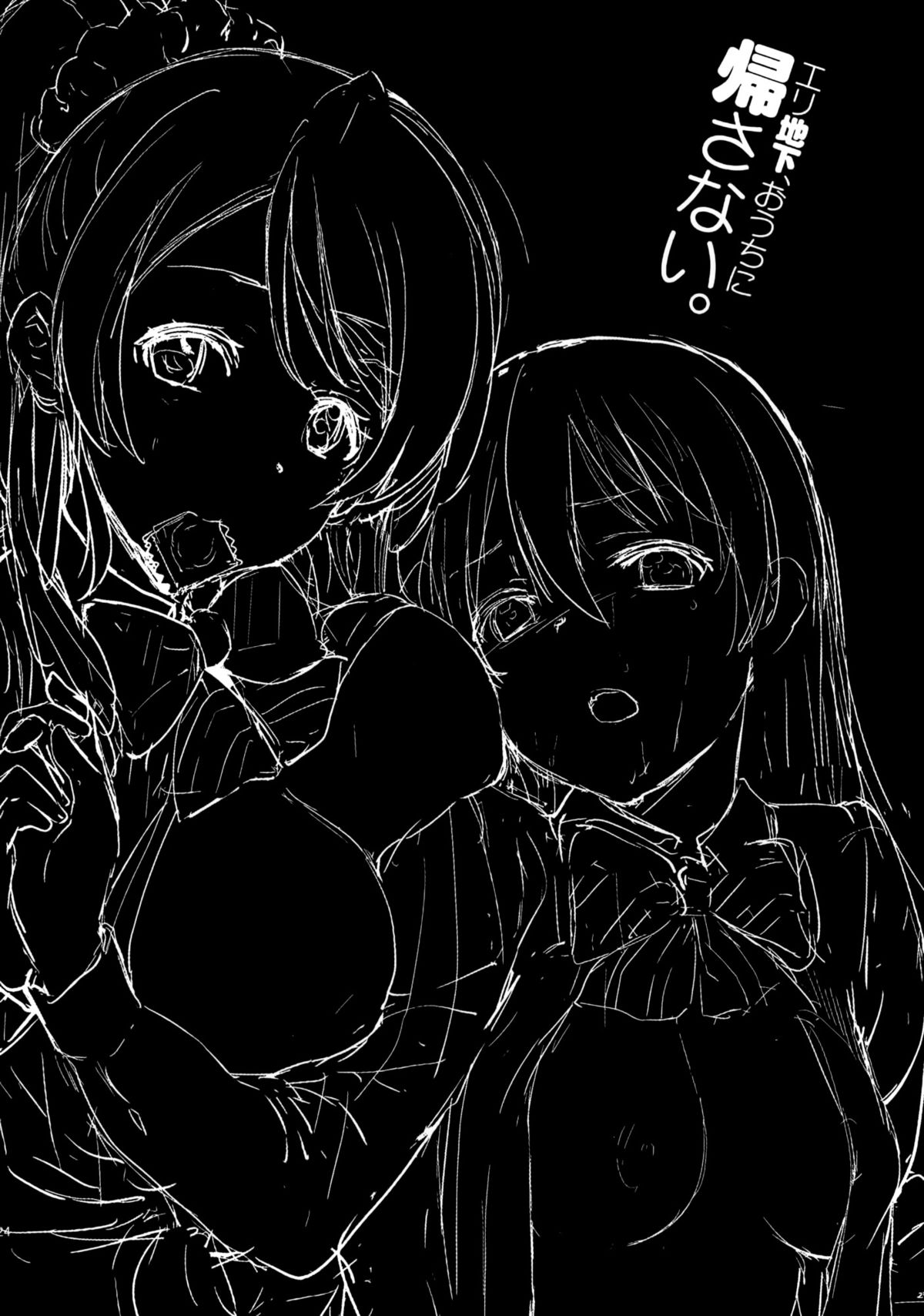 (C87) [ジンガイマキョウ (犬江しんすけ)] エリ地下、おうちに帰さない。 (ラブライブ!) [中国翻訳]