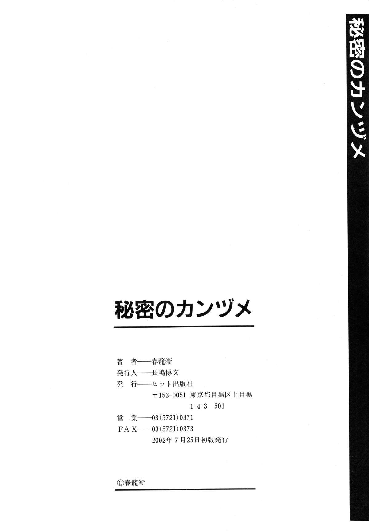 [春籠漸] 秘密のカンヅメ