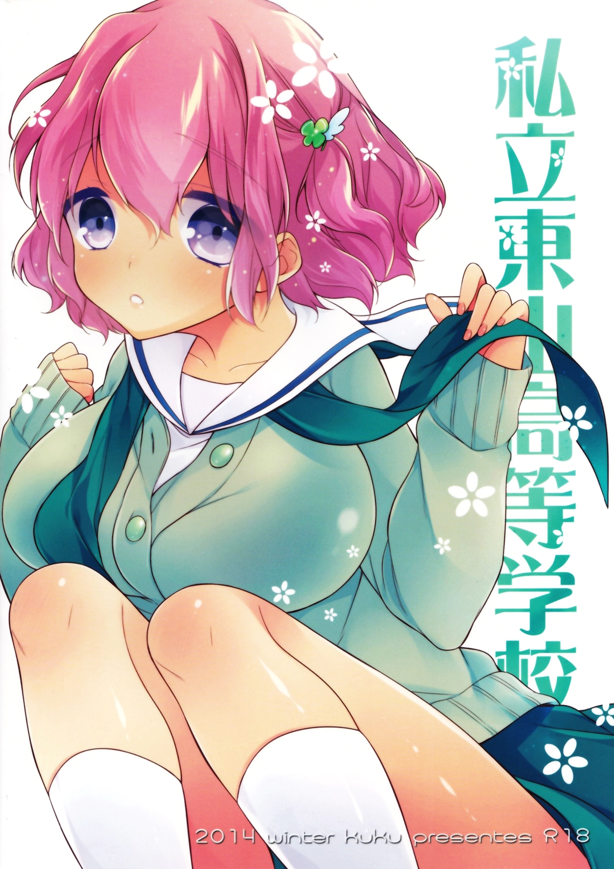 (C87) [恋愛脳, KUKU (みずゆき, 水瀬せり)] 私立東山高等学校 [中国翻訳]