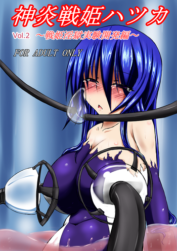 [びんかんでなにがわるい (びんかんargento)] 神炎戦姫ハツカVol.2 [DL版]