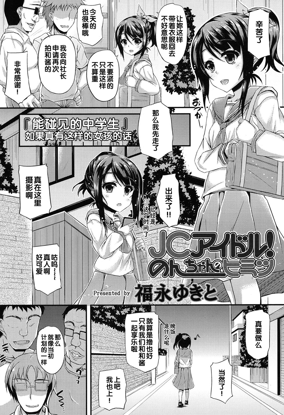 [福永ゆきと] JCイドル!のんちゃんのヒミツ (COMIC LO 2015年1月号) [中国翻訳]