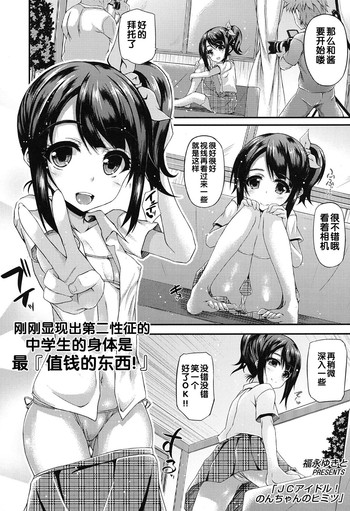 [福永ゆきと] JCイドル!のんちゃんのヒミツ (COMIC LO 2015年1月号) [中国翻訳]
