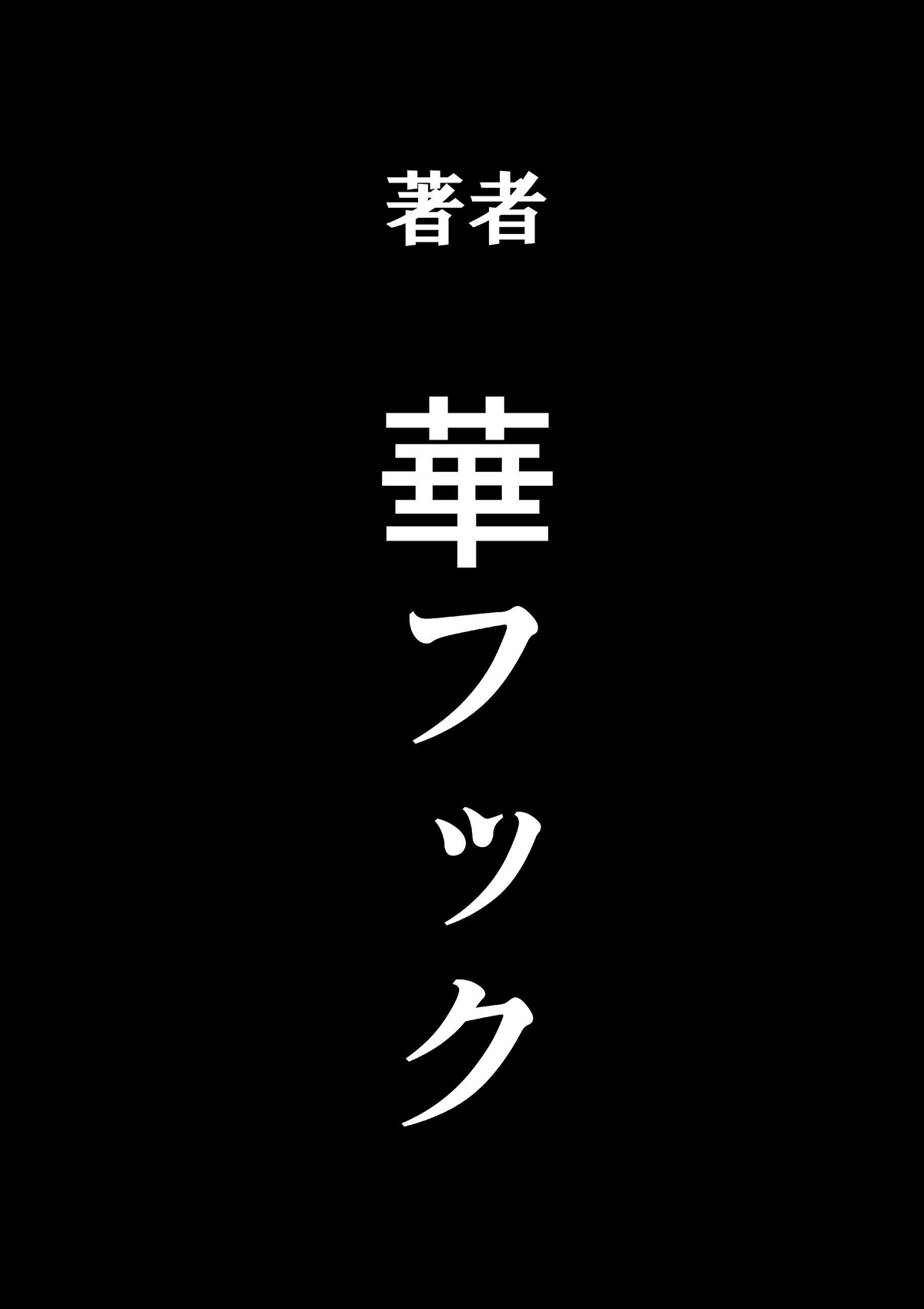 [華フック] 母親失格・エリート親子のM豚寝取られ転落人生 [英訳]