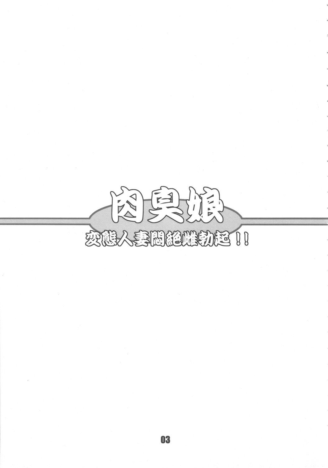 (サンクリ35) [DOUBLE-H (本条秀明)] 肉臭娘 変態人妻悶絶雌勃起 (クイーンズブレイド)