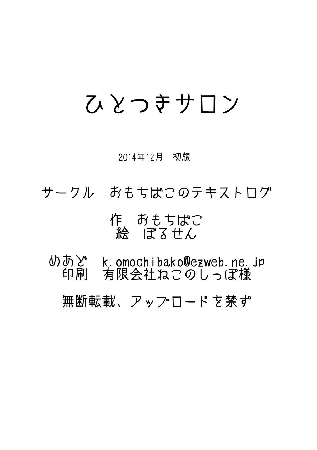 [おもちばこのテキストログ (おもちばこ, ぼるせん)] ひとつきサロン [DL版]