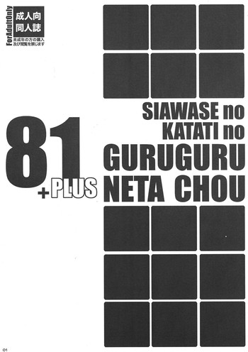 (C81) [幸せ共和国 (幸せのかたち)] 幸せのかたちのぐるぐるネタ帳81+1