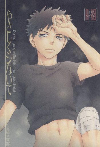 【アルティメットドラッグD面】やさしくシないで（おおきく振りかぶて）