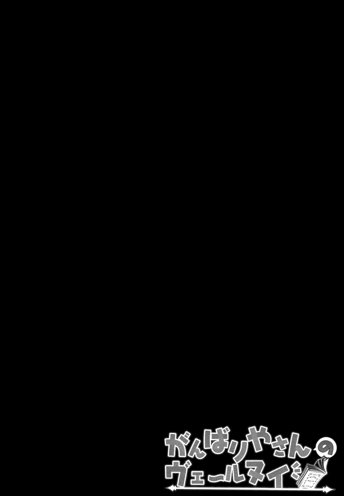 (C87) [きのこのみ (kino)] がんばりやさんのヴェールヌイ (艦隊これくしょん -艦これ-) [中国翻訳]