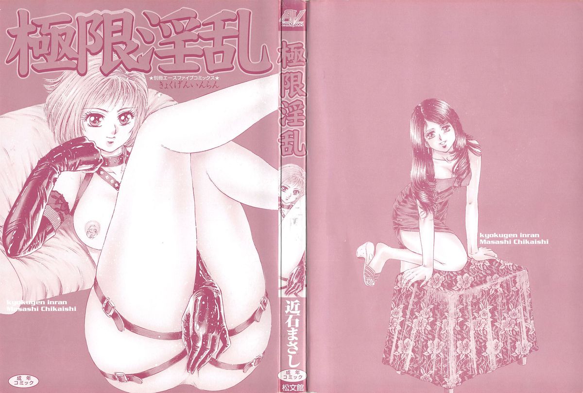 [近石まさし] 極限淫乱