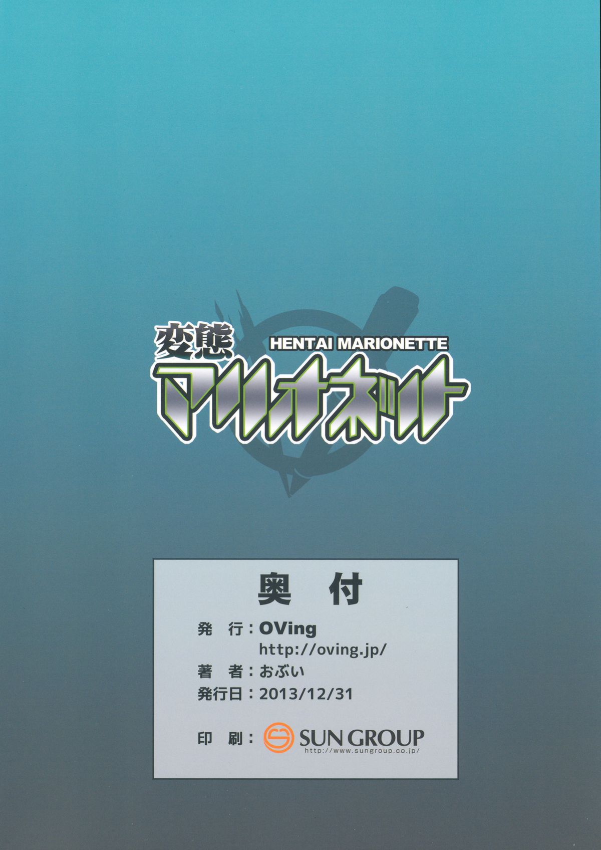 (C85) [OVing (おぶい)] 変態マリオネット (セイバーマリオネットJ)