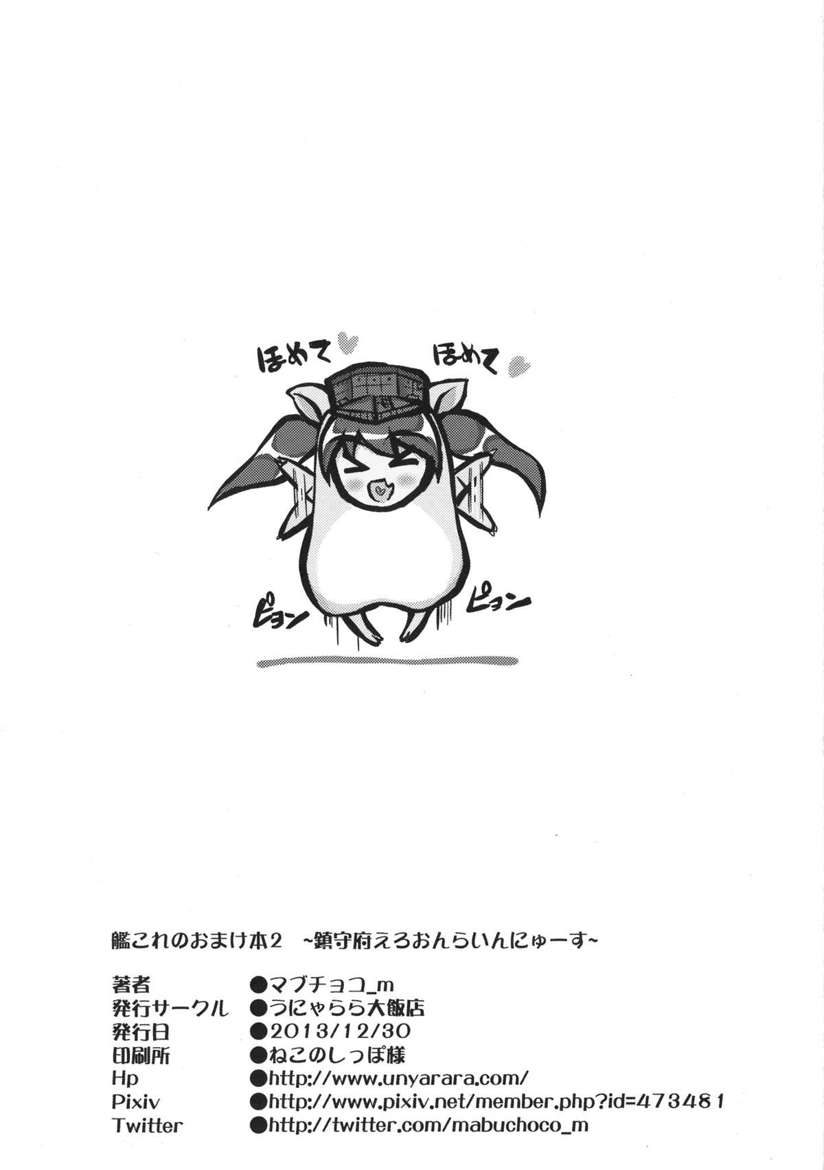 (C85) [うにゃらら大飯店 (マブチョコ_m)] 艦これのおまけ本2 ～鎮守府えろおんらいんにゅーす～ (艦隊これくしょん -艦これ-)