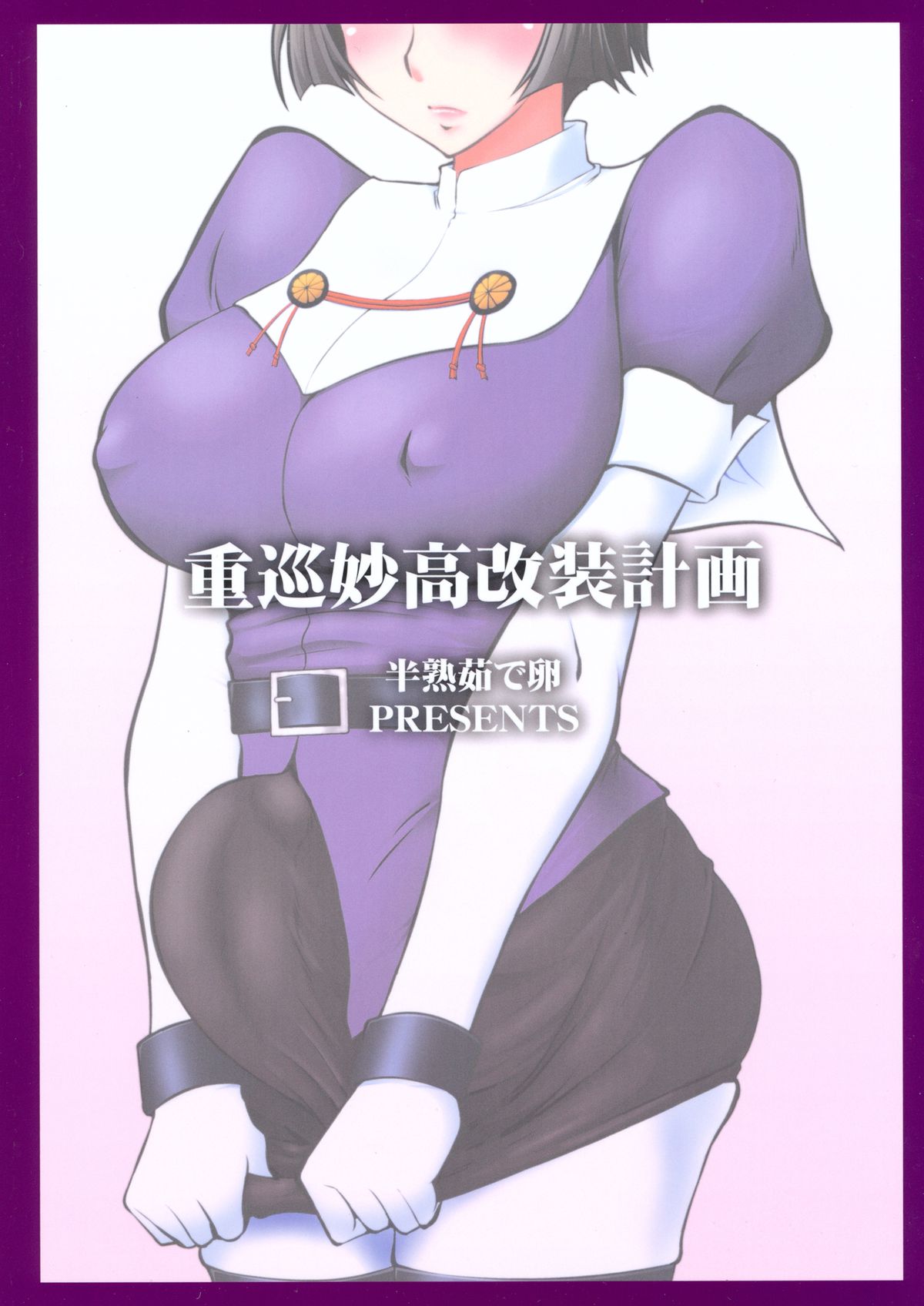 (C85) [半熟茹で卵 (カナダ人)] 重巡妙高改装計画 (艦隊これくしょん -艦これ-)