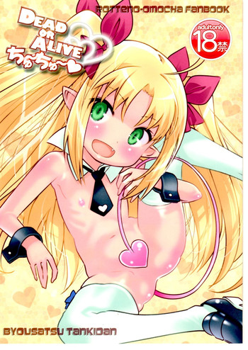 (COMIC1☆5) [秒殺狸団 (佐伯達也)] DEAD OR ALIVEちゅ～ちゅ～ (ロッテのおもちゃ!)