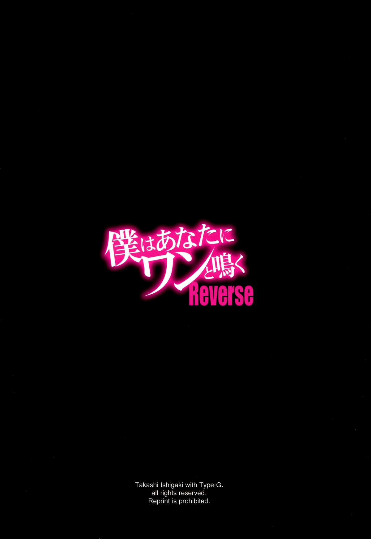 (C87) [Type-G (イシガキタカシ)] 僕はあなたにワンと鳴く Reverse