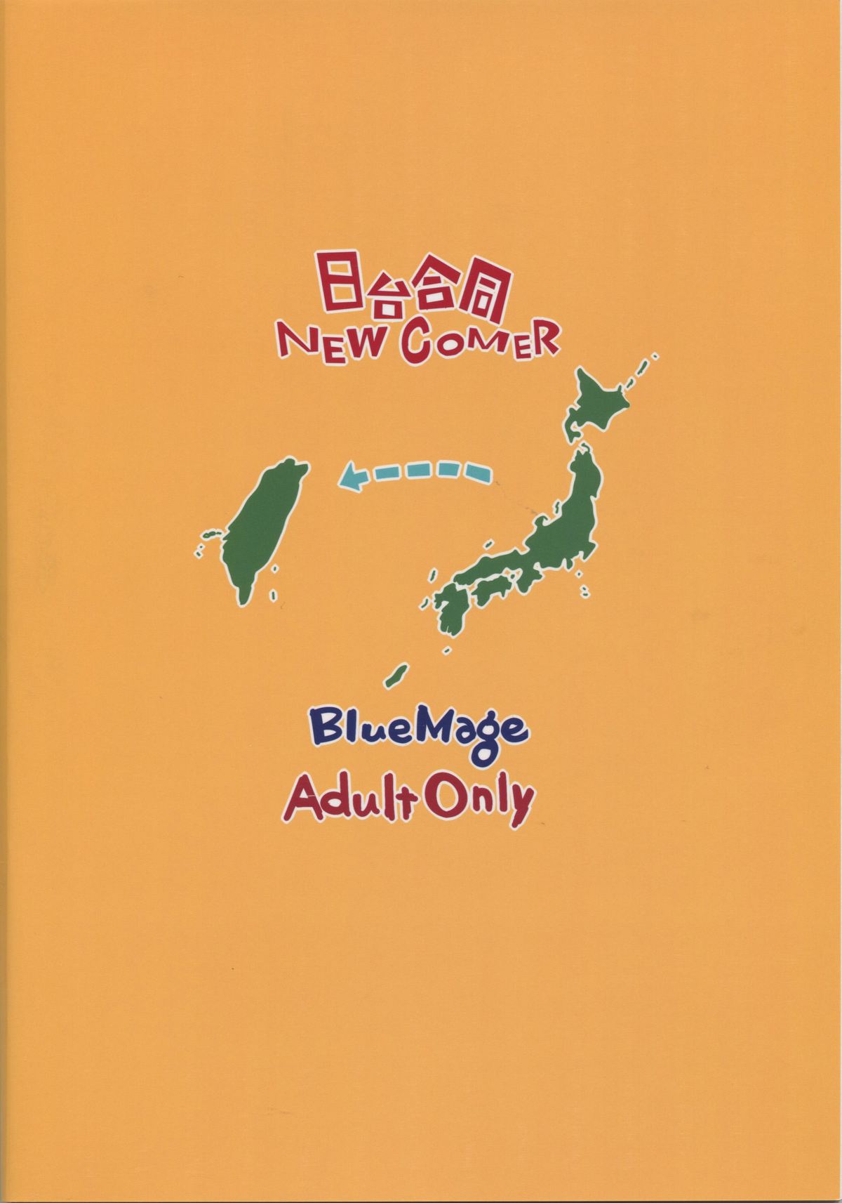 (フォルモサ鎮守府 2) [BlueMage (あおいまなぶ)] 日台合同 NEW COMER (艦隊これくしょん -艦これ-)