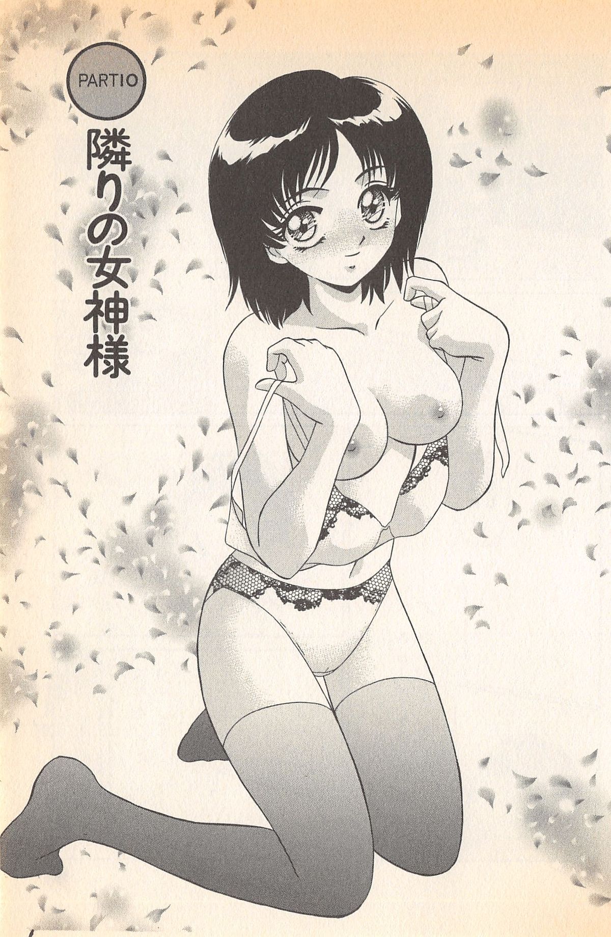 [みやもと留美] ドキドキのしくみ♡