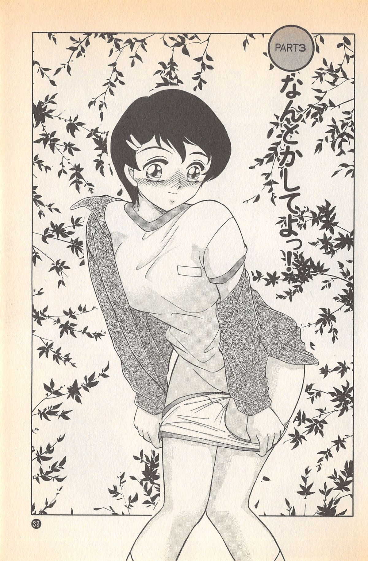 [みやもと留美] ドキドキのしくみ♡