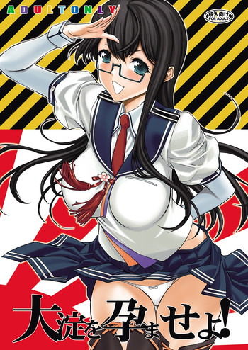 [鬼ノ漫画設計室 (鬼ノ仁)] 大淀を孕ませよ! (艦隊これくしょん -艦これ-) [DL版]