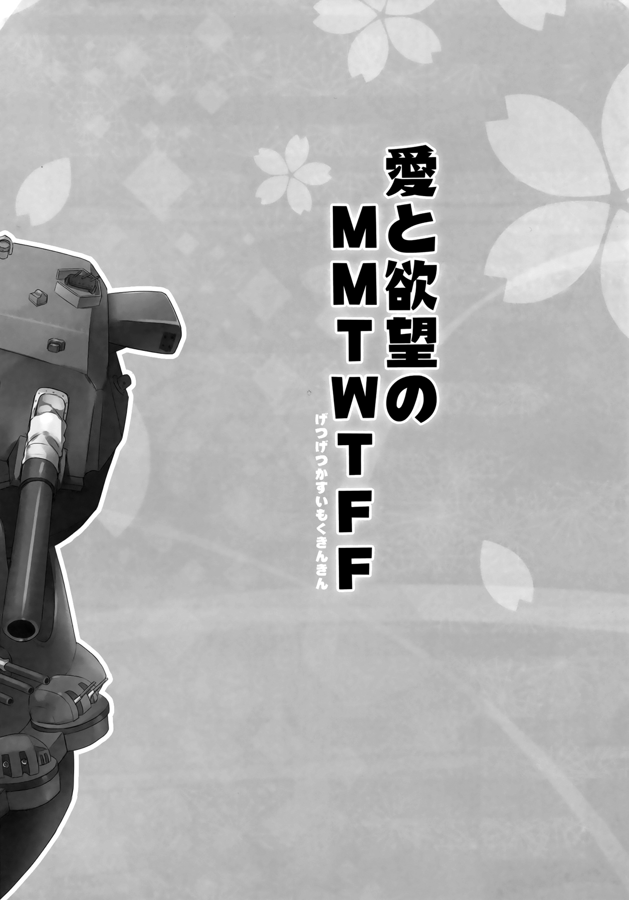 （C87）[AYUSET（鮎屋）]愛と宇宙のMMTWTFF（カンタイコレクション-艦隊これくしょん-）[中国語] [屏幕髒了漢化組]