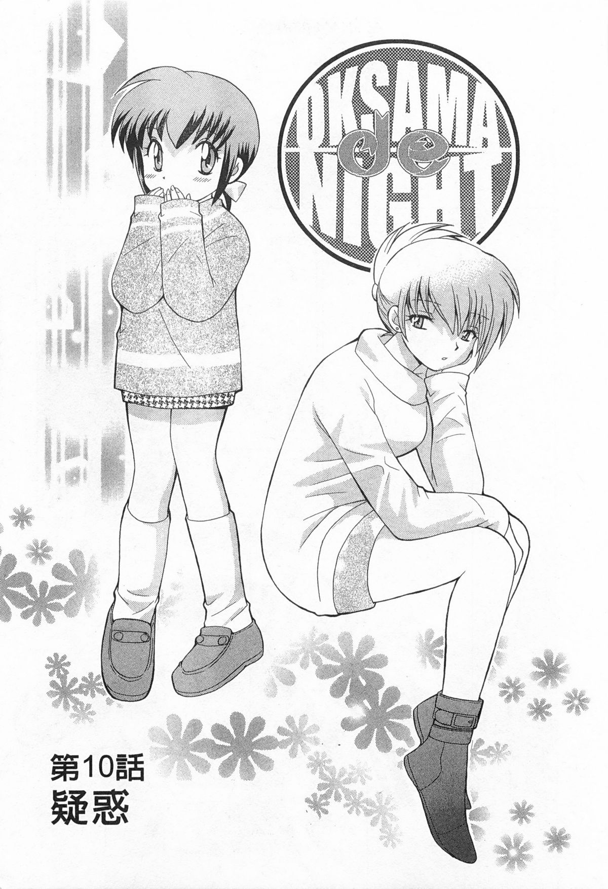 [琴の若子] 奥さまDEナイト 1 [中国翻訳]