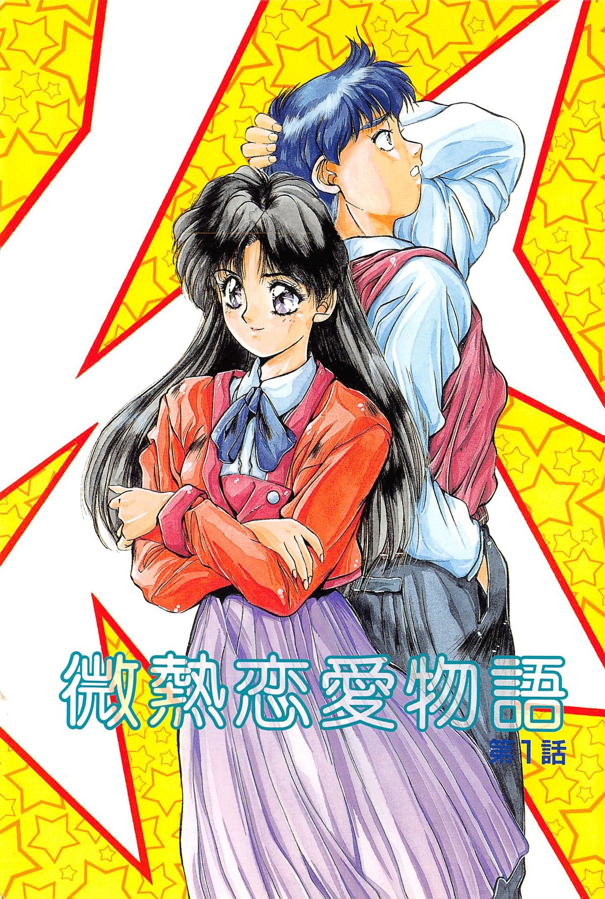 [悠宇樹] 微熱恋愛物語 1巻