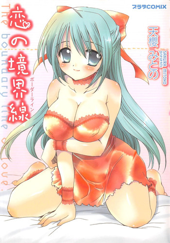 [天櫻みとの] 恋の境界線