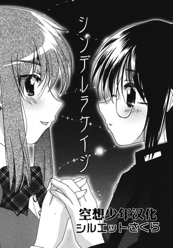 [シルエットさくら] シンデレラケイジ (エンジェルぼーいず) [中国翻訳]