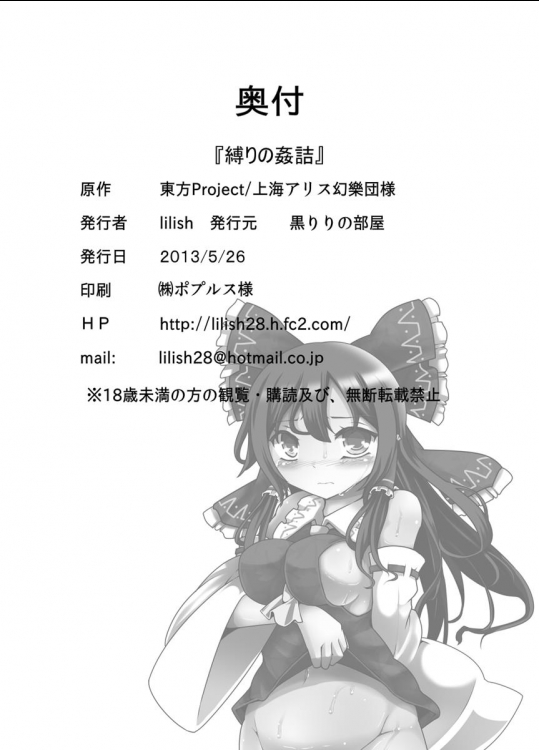 [黒りりの部屋 (lilish)] 縛りの姦詰 (東方Project) [DL版]