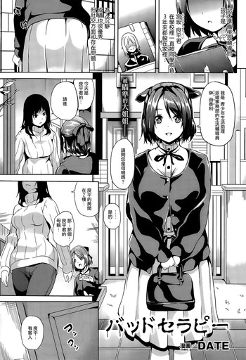 [DATE] バッドセラピー (コミックアンリアル 2014年12月号) [無邪気漢化組]