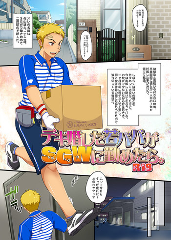 [スシプリ (かんべ忠治)] デキ婚した若パパがSGWに勤めたら。 [DL版]