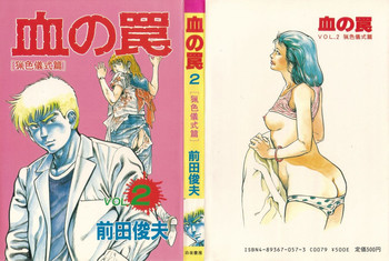 [前田俊夫] 血の罠 第二巻