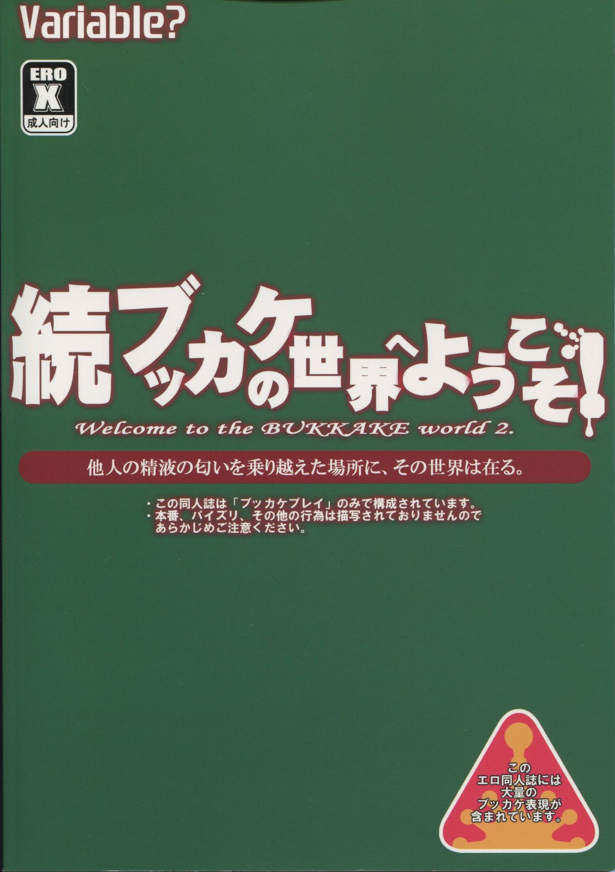 (C78) [VARIABLE？ (雪国エリンギ)] 続・ブッカケの世界へようこそ!