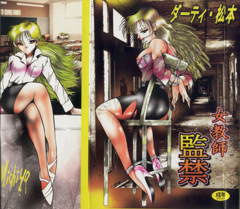 [ダーティ松本] 女教師・監禁