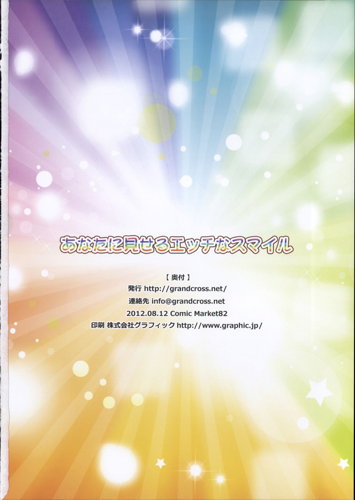 (C82) [GRAND CROSS (よろず)] あなたに見せるエッチなスマイル (スマイルプリキュア!)