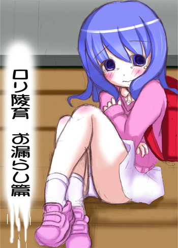 【みけけ】ろり陵育お漏らし編