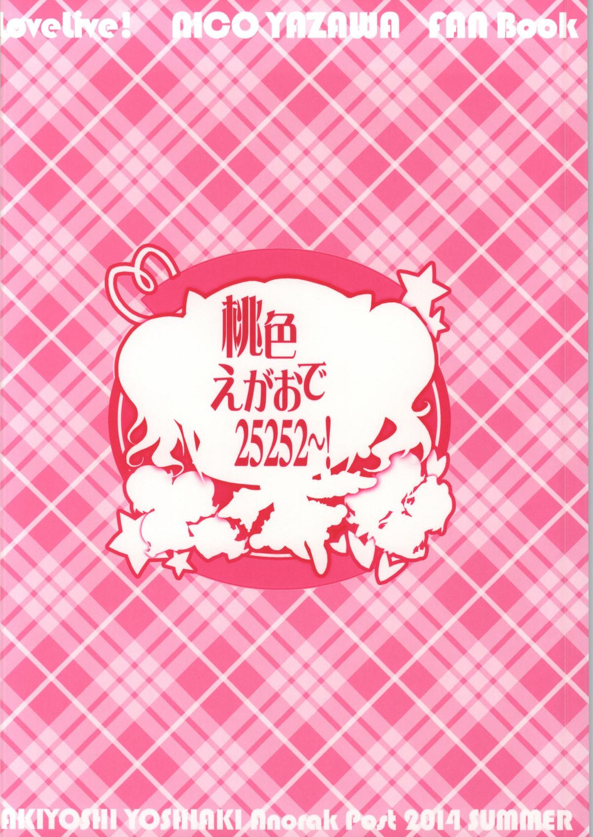 (C86) [Anorak Post (あきよしよしあき)] 桃色えがおで25252～! (ラブライブ!)