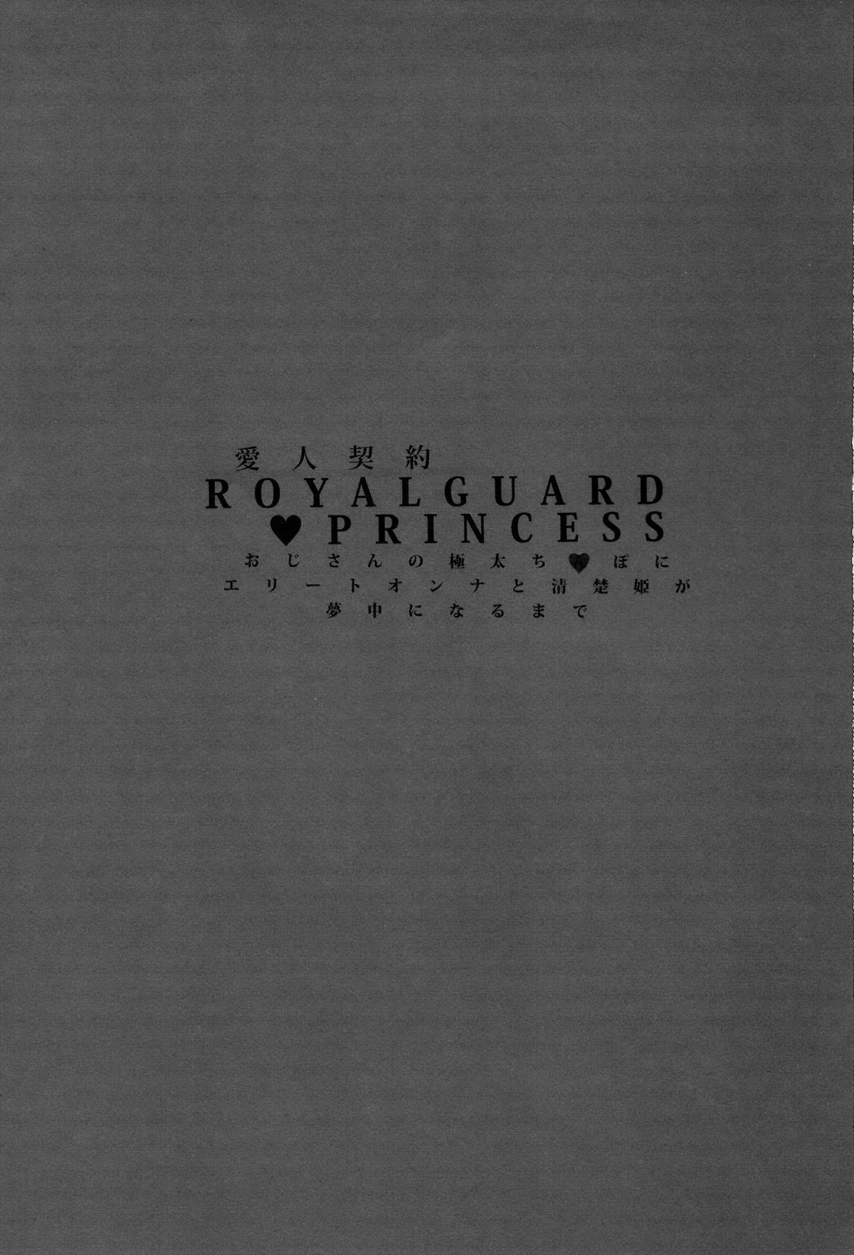 (C87) [バス停シャワー (桂井よしあき)] 愛人契約 ROYALGUARD ♥ PRINCESS (甘城ブリリアントパーク) [英訳]