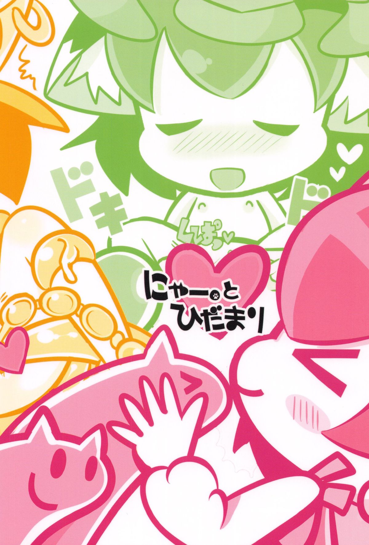 (例大祭SP2) [にゃー。とひだまり (上下右左)] ちぇんとひみつのうねうねうにゃー (東方Project)