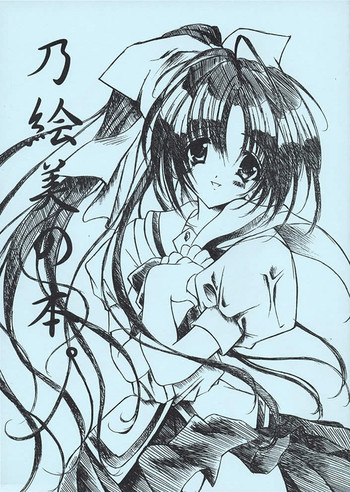 [福のれん (ユキヲ)] 乃絵美の本。 (With You ～みつめていたい～)